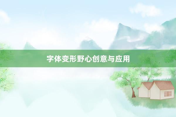字体变形野心创意与应用