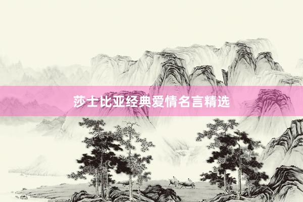莎士比亚经典爱情名言精选