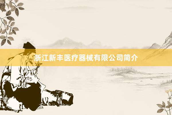 浙江新丰医疗器械有限公司简介