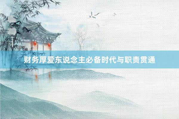 财务厚爱东说念主必备时代与职责贯通